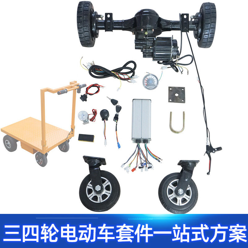 800w电机刹后桥总成配件改装电动手推车四轮平板车线路转向套件