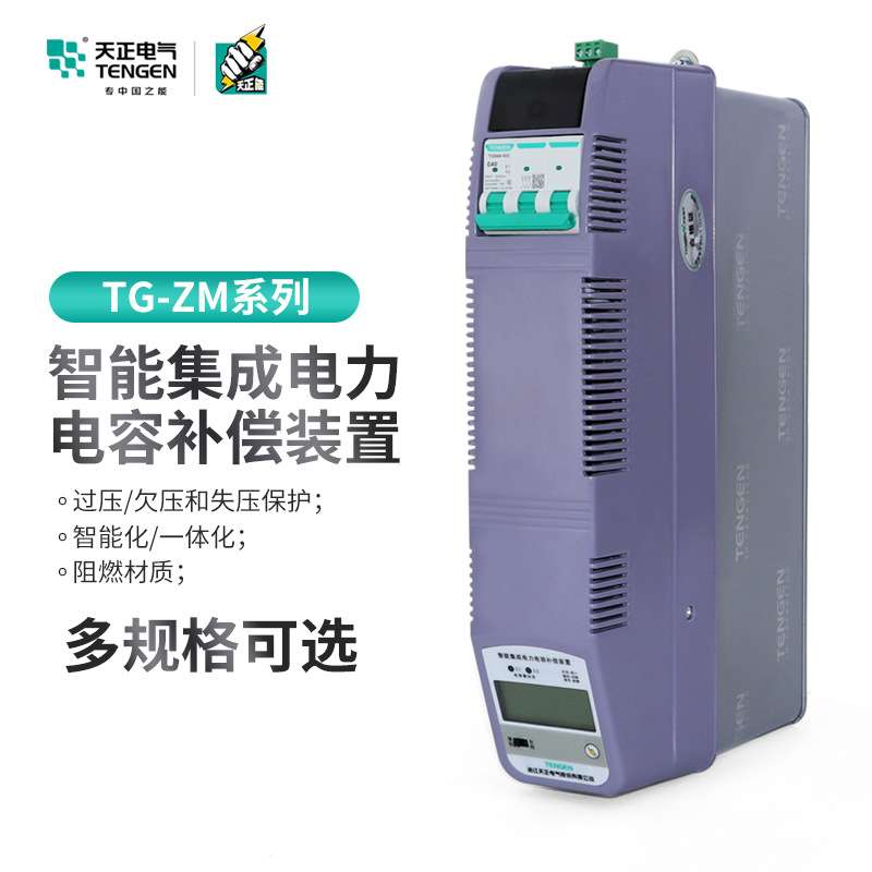 天正电气智能集成式无功功率自动补偿电容器抗谐波ZMG共补ZMF分补