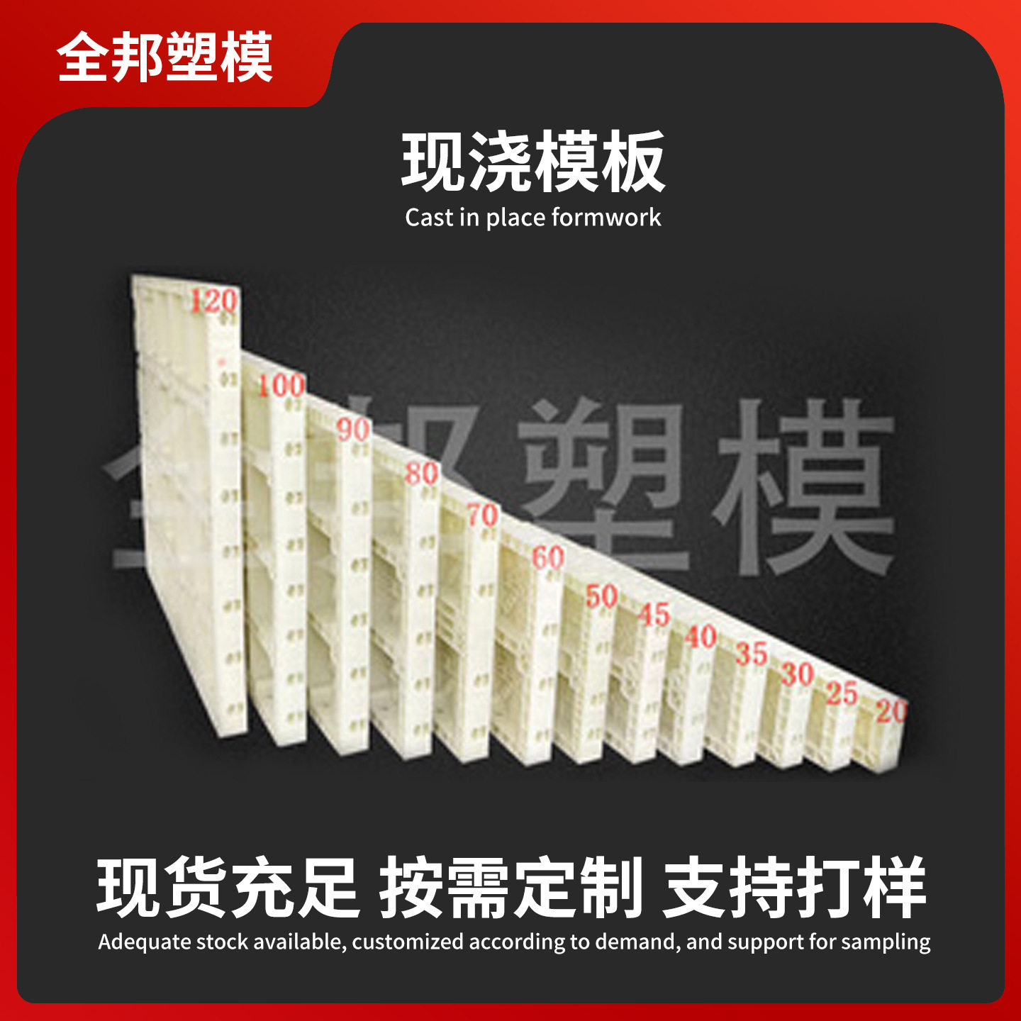 现浇模板混凝土水泥清水墙体塑胶复合模具塑料平面建筑塑钢模板