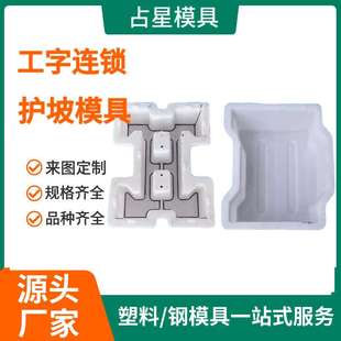 工字砖护坡连锁块塑料模具砼预制块河道互锁生态铰链试砌块联锁