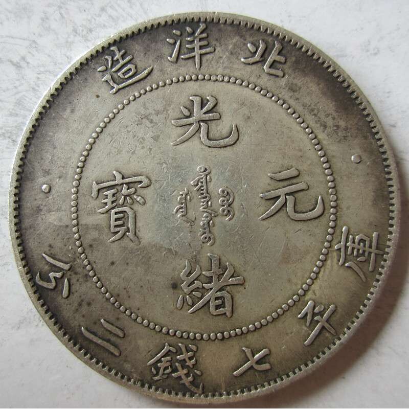 古玩钱币银元真银 龙洋光绪元宝北洋造七钱二分