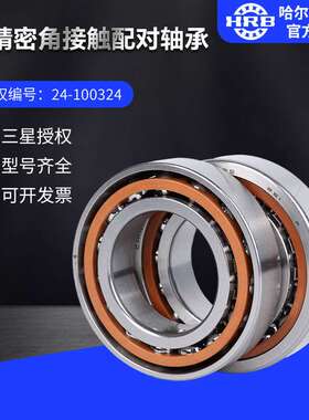 HRB哈尔滨轴承7232C/P5/P4角接触单个配对DB DT DF轴承