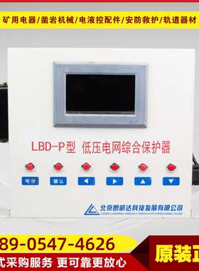 LBD-P型低压电网综合保护器煤矿井下智能化综合保护设备