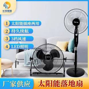 长苏热销款 240V太阳能风扇 太阳能充电风扇遥控落地扇家用台扇110