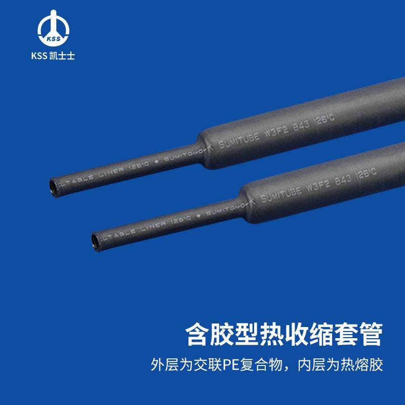 凯士士KSS 含胶型热收缩套管 绝缘防腐保护 SCM 黑色 1.22米/支