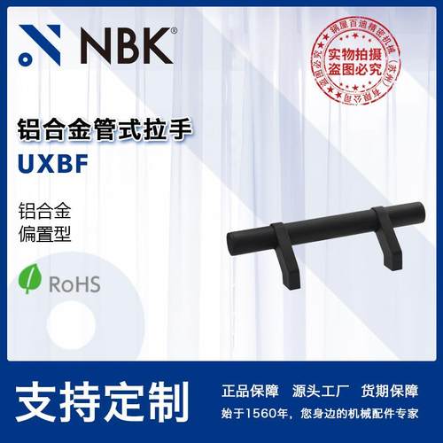 NBK UXBF 铝合金管式拉手把手 机床附件通用配件 机械零部件厂家