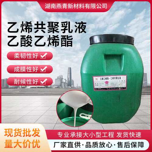 广西广维VAE乳液 BJ-707乙酸乙烯酯建筑涂料地坪用共聚乳液粘合剂