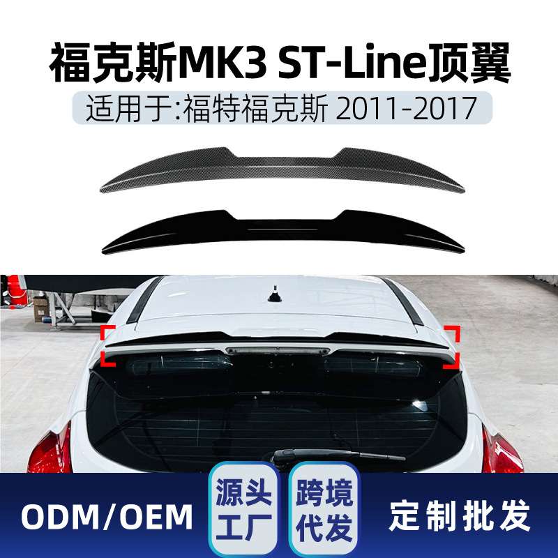 适用福特Focus福克斯MK3 ST ST-Line 2011-17 顶翼尾翼定风翼改装
