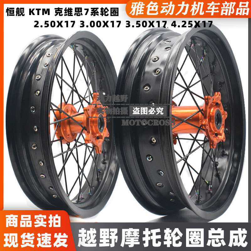 鑫源X2 X2X克维思KTM恒舰加宽滑胎轮圈总成友升前3.50后4.25-17