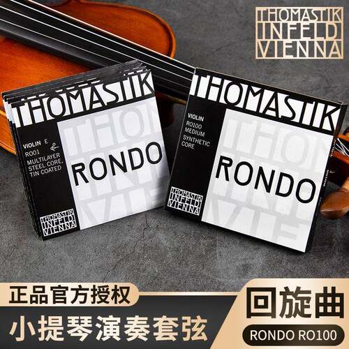 奥地利THOMASTIK Rondo RO100小提琴套弦 演奏级专业小提琴琴弦