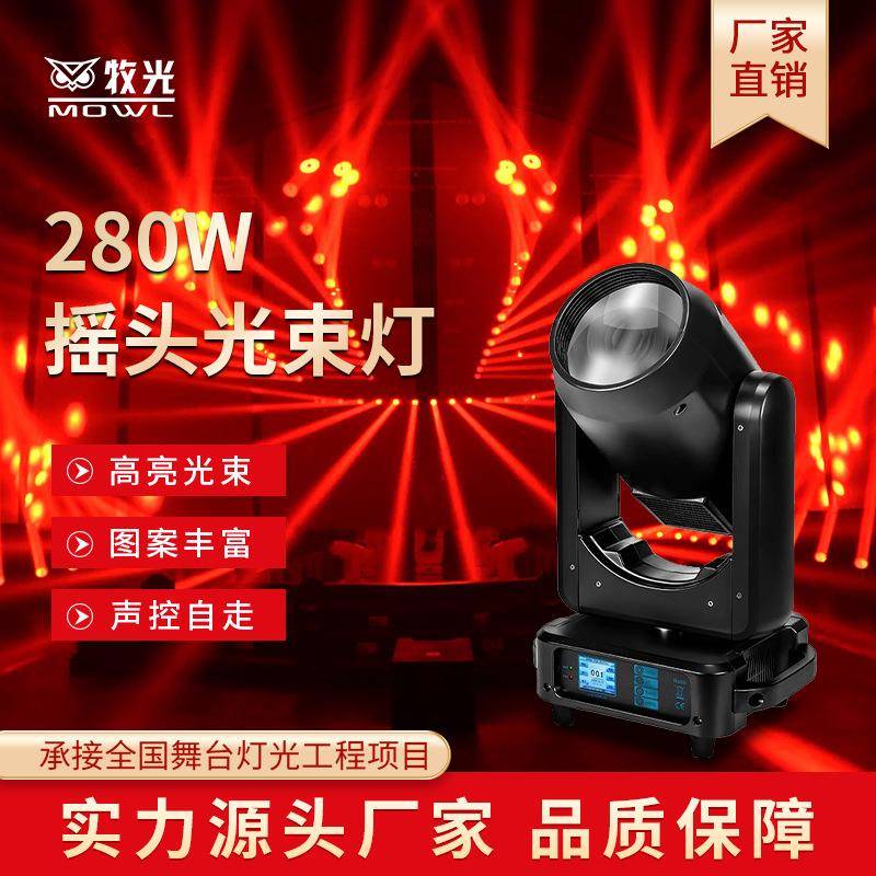 280w光束灯旋转摇头灯电脑声控图案灯酒吧清吧舞台灯光设备全套