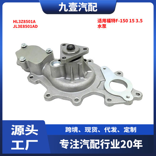 适用福特15猛禽F-150 3.5L 水泵 HL3Z8501A JL3E8501AD PW574