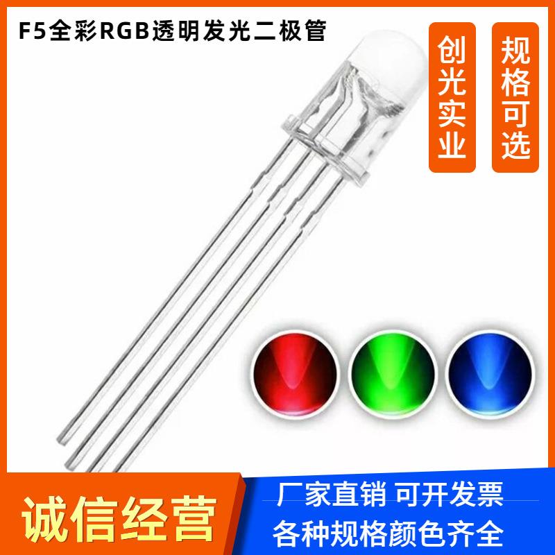 透明5mm三色rgb全彩led指示灯珠 插件发光二极管f5led红绿蓝灯珠