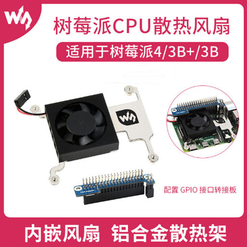 树莓派CPU散热风扇树莓派4/3B+/3B适用带GPIO接口转接板散热佳