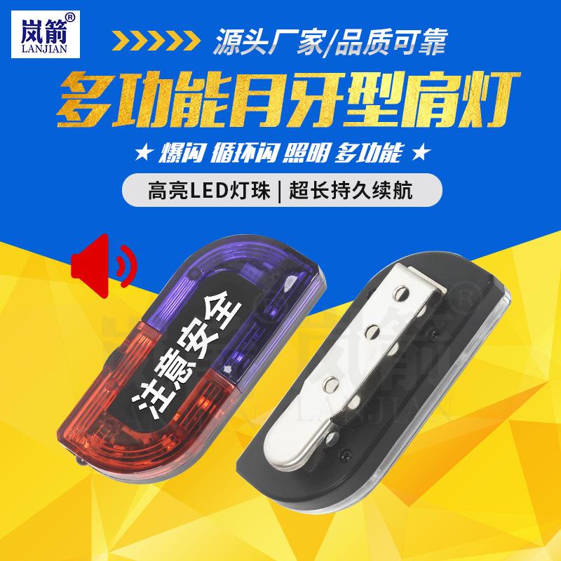 岚箭 LED指示灯月牙型肩灯红蓝灯闪光频闪灯金属夹子安防器材