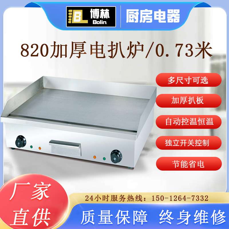 台式820电平扒炉商用铁板烧手抓饼机烤鱿鱼冷面铜锣烧炒饭煎蛋机
