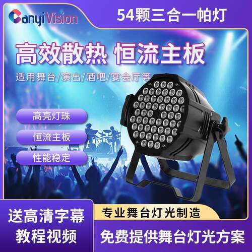 54颗3w帕灯全彩led染色灯婚庆舞蹈室七彩补光氛围灯酒吧舞台灯光
