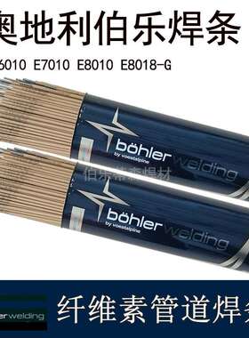 BOEHLER FOX CELE6010纤维素向下管道焊条E7010-P1E8010 E8018 -B