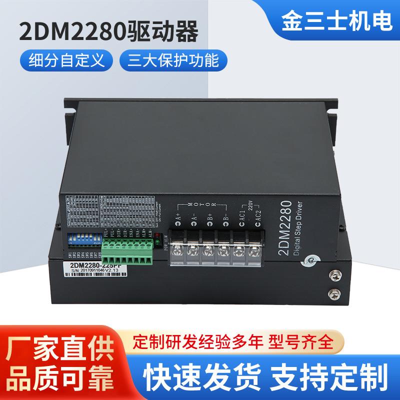 厂家直销DM2280A两相步进电机驱动器8档电流输出步进电机驱动器