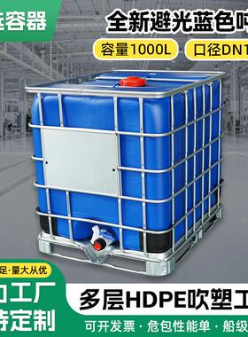 1000L避光蓝色吨桶HDPE吹塑工艺耐酸碱腐蚀材质水液储存蓝色吨桶