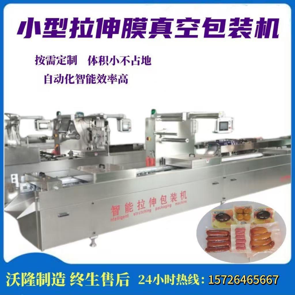 沃隆供应火锅底料拉伸膜真空包装鱼豆腐丸子全自动真空拉伸膜包装