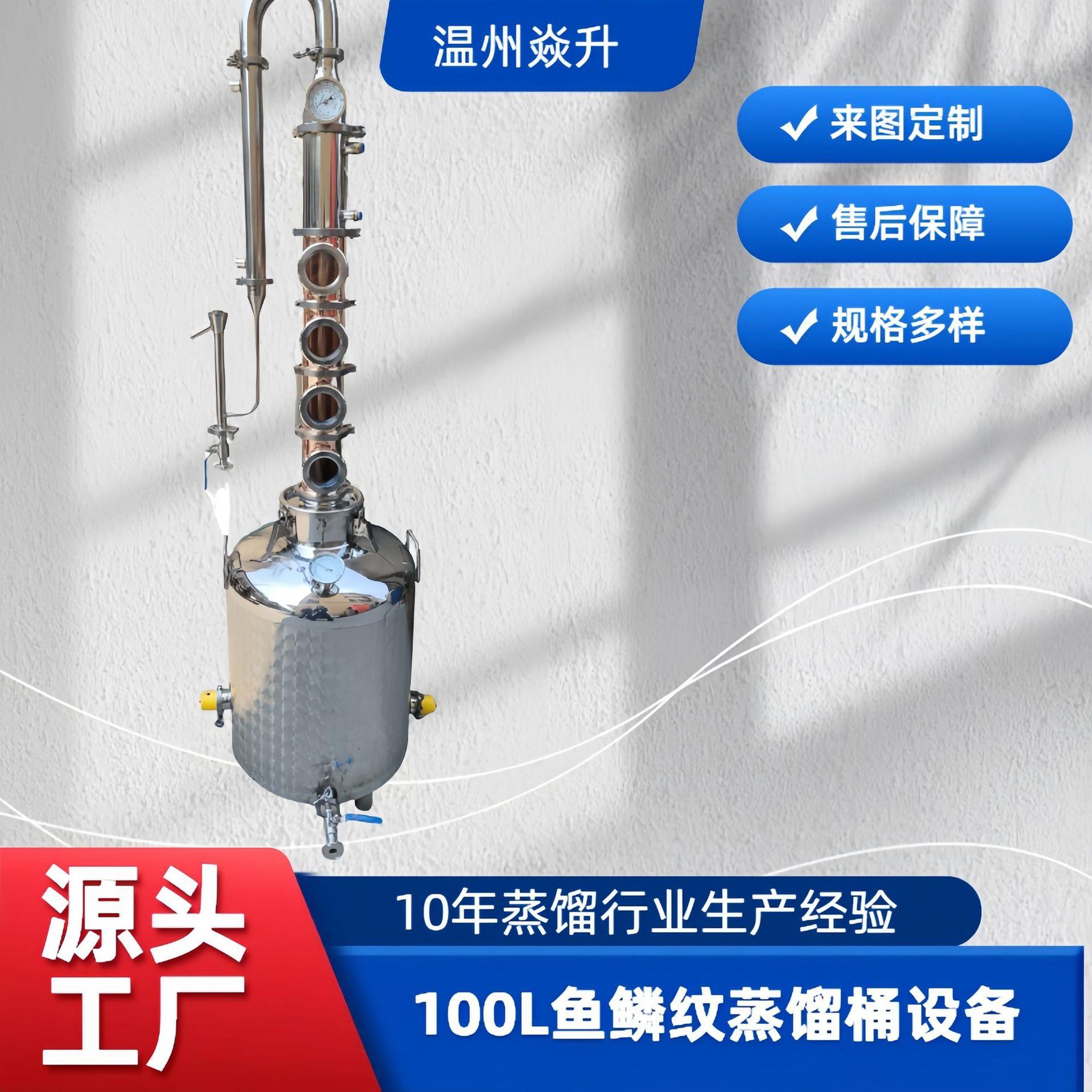 100L鱼鳞纹蒸馏设备威士忌朗姆酒白兰地家用小型酿酒自酿