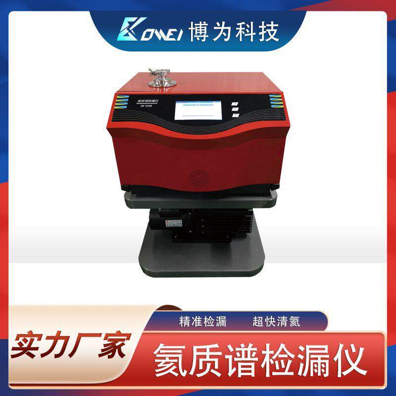 BW-930B氦质谱检漏仪氦气检漏设备气密性检测