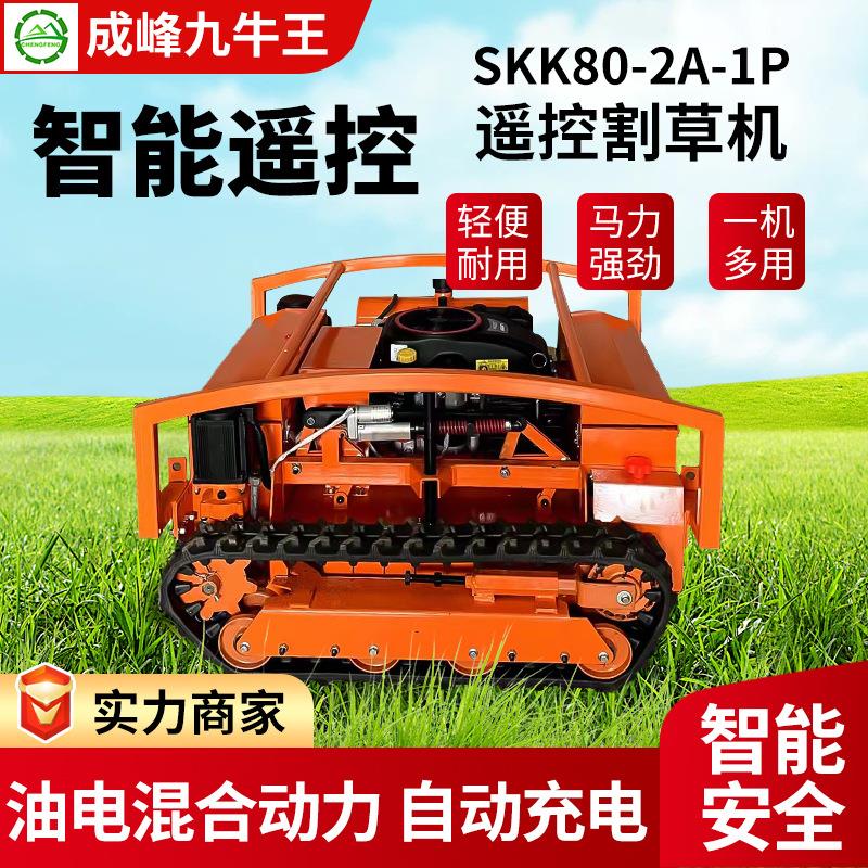 成峰履带式园林果园除草机遥控割草机小型履带除草高速路剪草机
