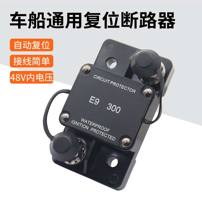 E9系列 T1自动复位保险丝 起动机大电流保护器300AM10接线螺柱