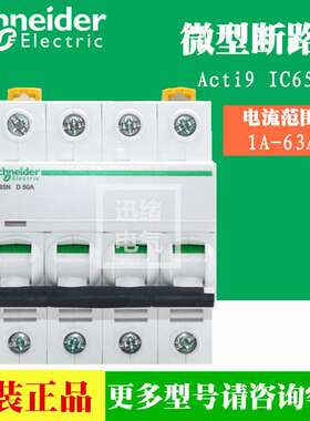 原厂schneider断路器空气开关A9F19432 iC65N 4P D32A