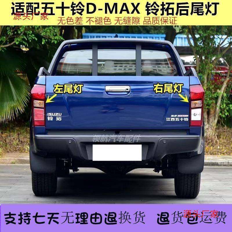 适用江西五十铃DMAX后尾灯总成铃拓皮卡尾灯后大灯车尾灯罩壳配件