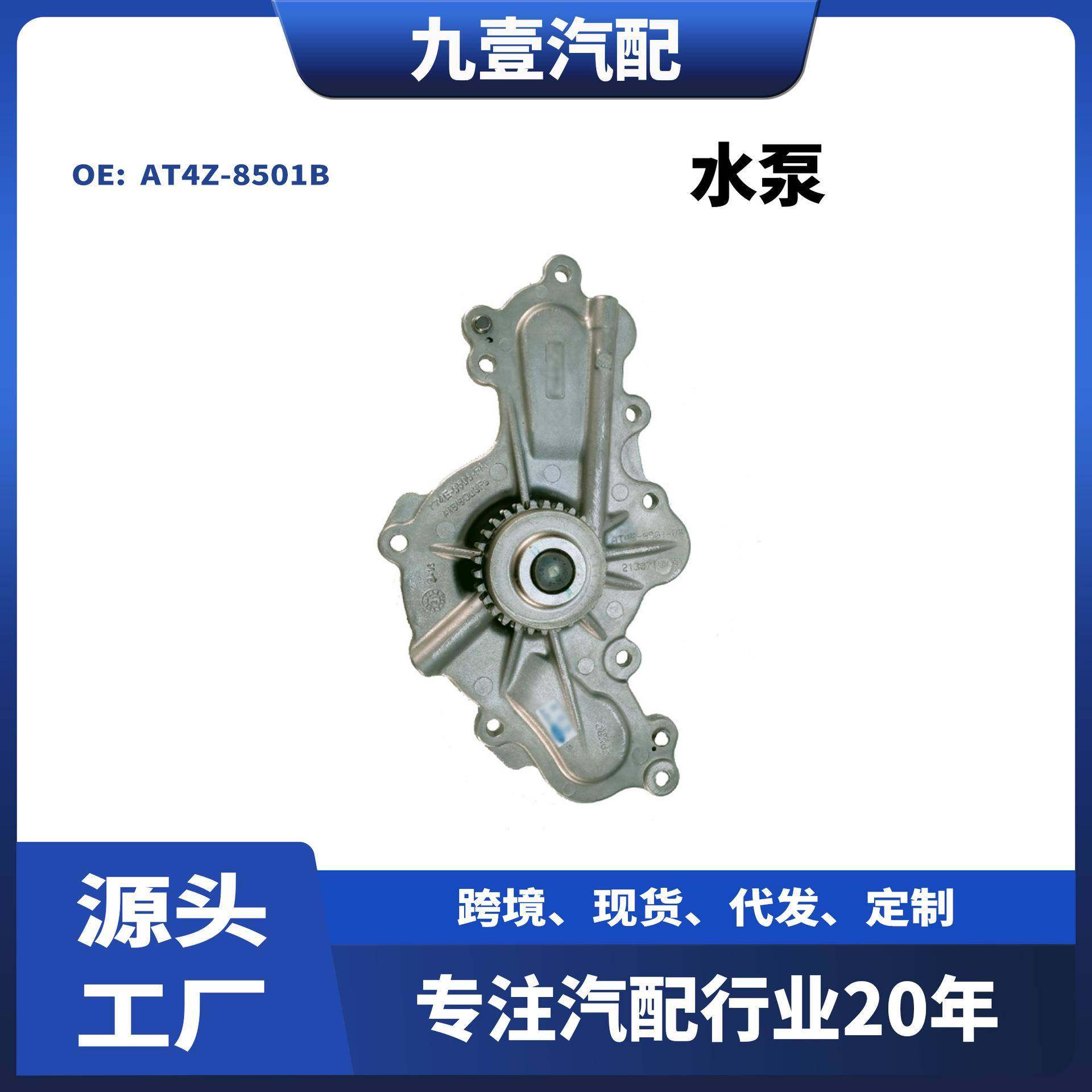 AT4Z-8501-CA适用福特探险者3.5锐界水泵AT4Z-8501B 双齿双层垫子
