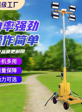 SDBM/STORIKE直销矿山夜晚应急照明用5米手推式移动照明灯车