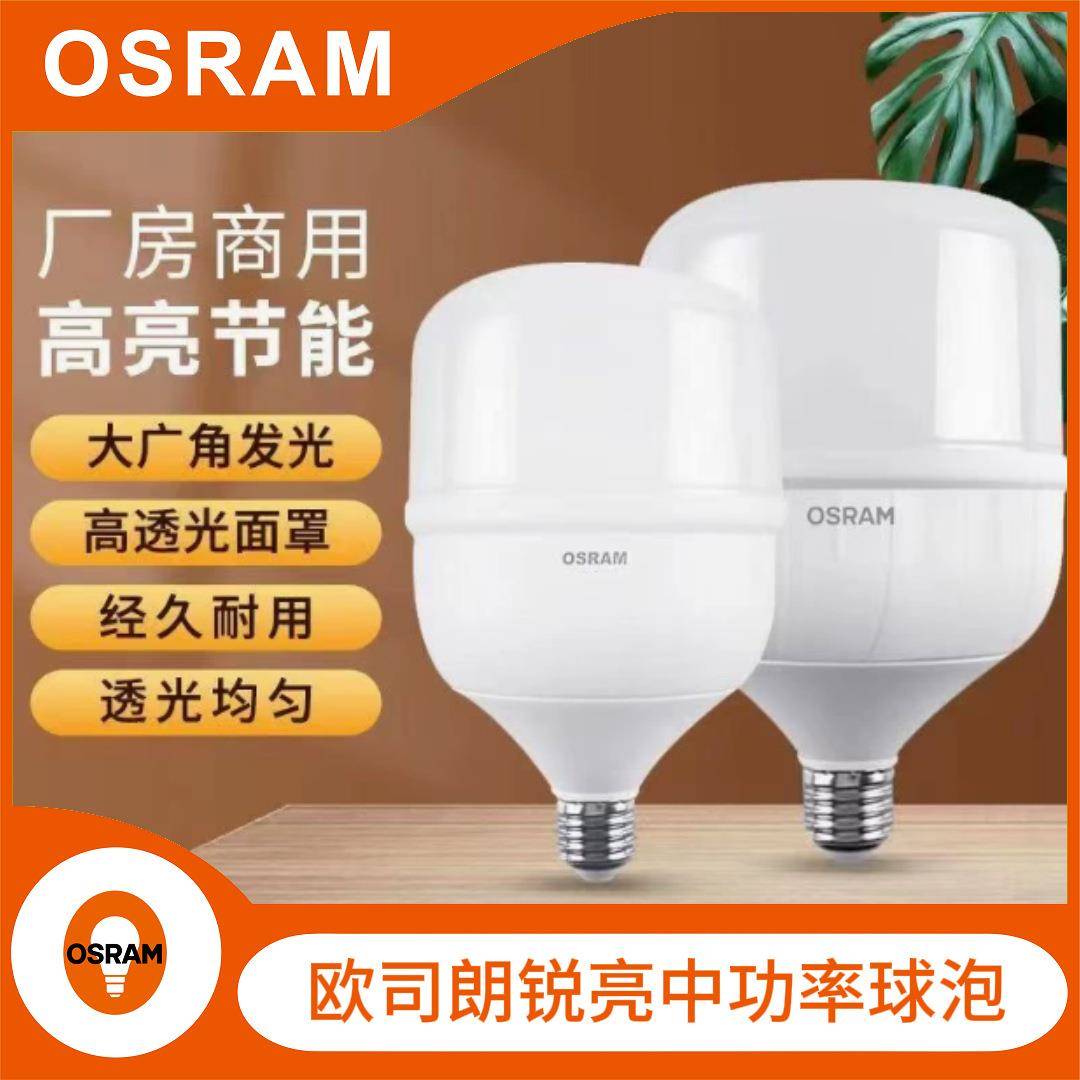 OSRAM欧司朗锐亮 LED中功率灯泡16W/20W/25W/32W/42W/52W