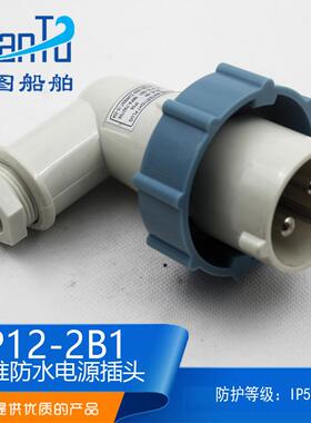 船用IEC工业标准P12-2B1防水792755/792756三孔电源插头AC250V16A