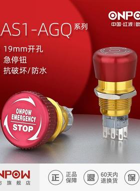 欧宝龙ONPOW19mm金属防水急停按钮开关LAS1-AGQ推锁旋放中国红波
