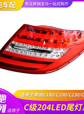 适用于奔驰W204老改新LED尾灯总成后灯追尾尾灯C200C260C300升级