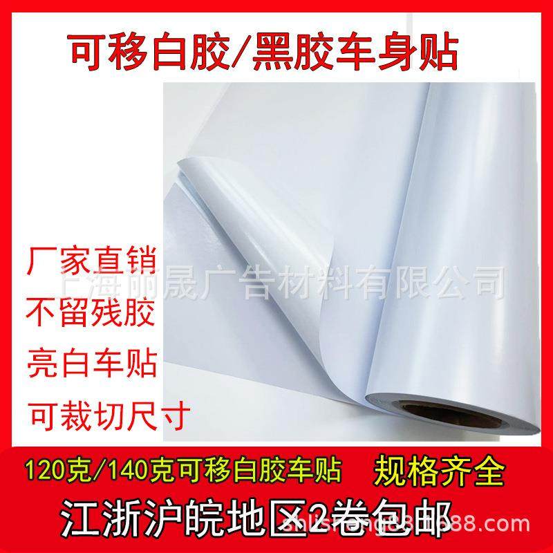 120克白胶可移车贴亮面弱溶剂打印介质个性贴纸卷装撕下来不留胶