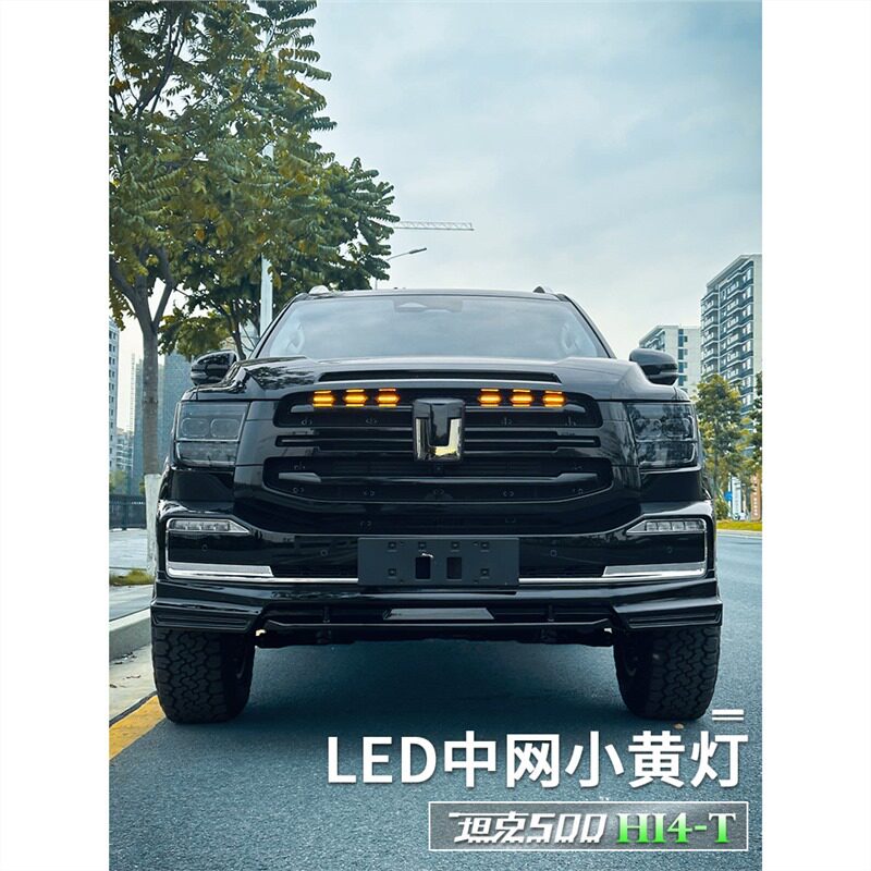 坦克500Hi4-T中网小黄灯LED装饰氛围灯越野改装外观套件升级配件