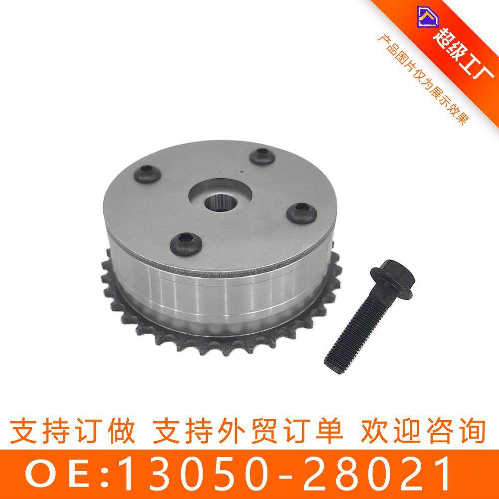 适用丰田凯美瑞2AZ正时齿轮凸轮轴相位调节器偏心轴齿13050-28021