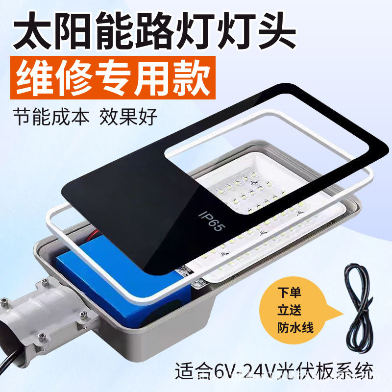 6V-18V太阳能路灯灯头带电池维修组装配件大全户外庭院灯家用超亮