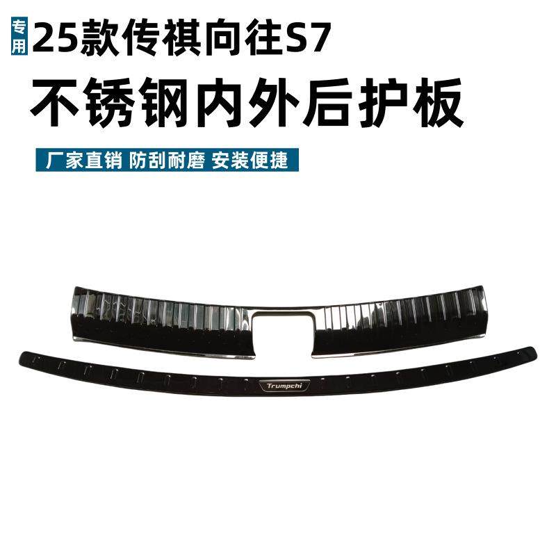 适用于25款传祺向往S7后护板门槛条耐脏防刮向往S7不锈钢迎宾踏板