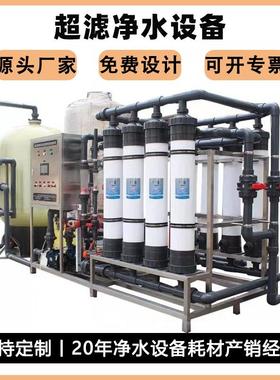 超滤水处理设备工厂农业学校纯净水过滤装置工业中水回用超滤设备