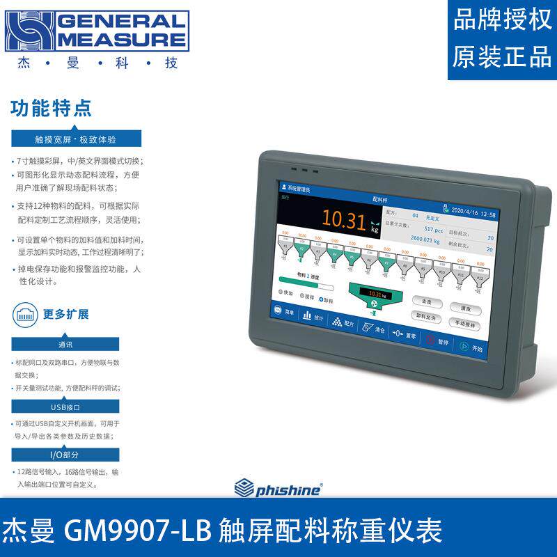 杰曼GM9907-LB触屏称重控制器配料称重仪表称重显示器7寸触摸