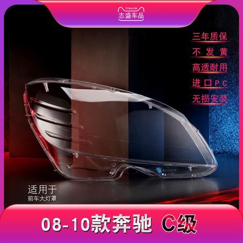 适用奔驰C级W204大灯罩07-10款W204C180C200C260前大灯罩灯壳