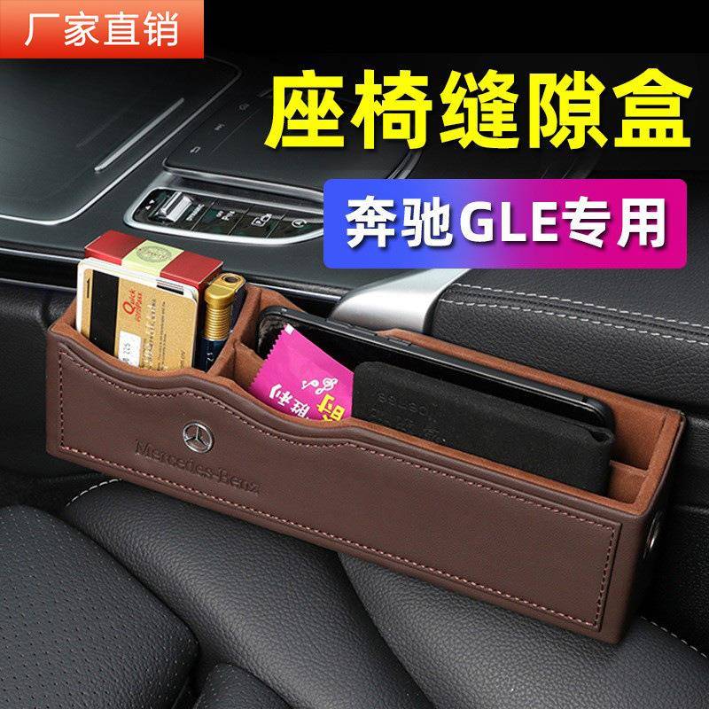 适用于奔驰GLE/A200L/C200L/C260/GLC/E300L座椅座位夹缝缝隙储物