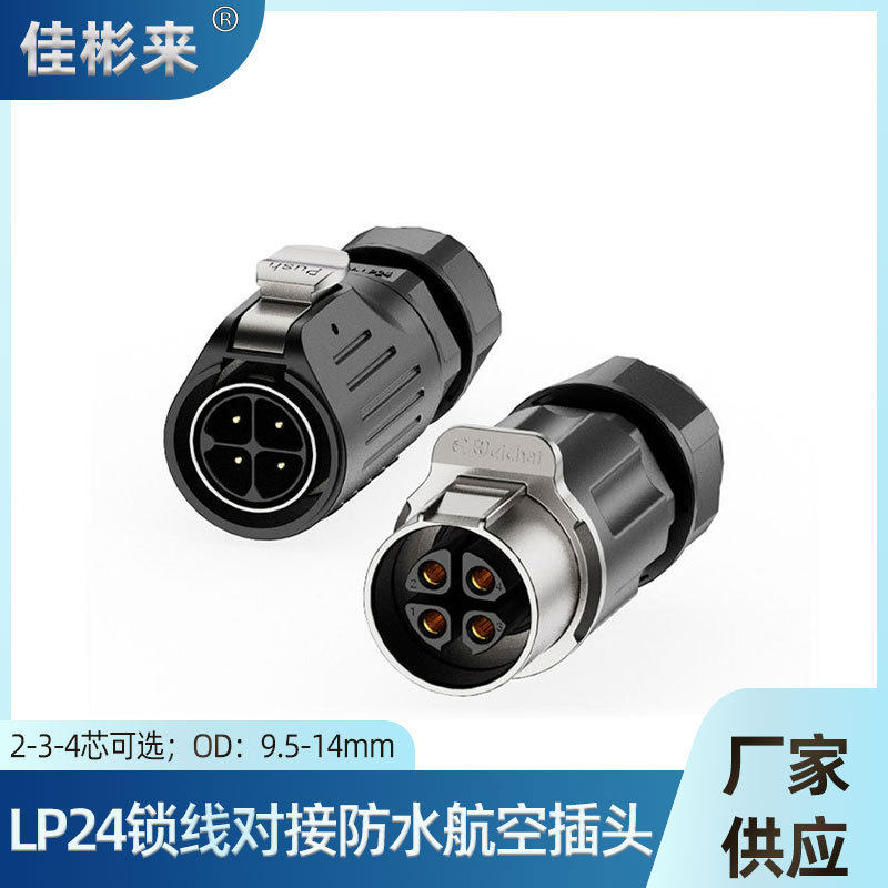 LP24航空插头线对线锁螺丝IP68防水2芯4芯4芯通讯设备电源连接