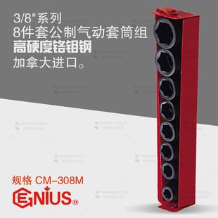 天赋GENIUS进口工具3 308M 8系列中飞8件套公制气动六角套筒组CM