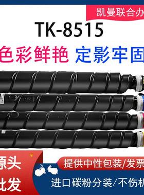 适用京瓷TK-85158518粉盒TASKalfa5052ci6052ci碳粉墨粉墨盒