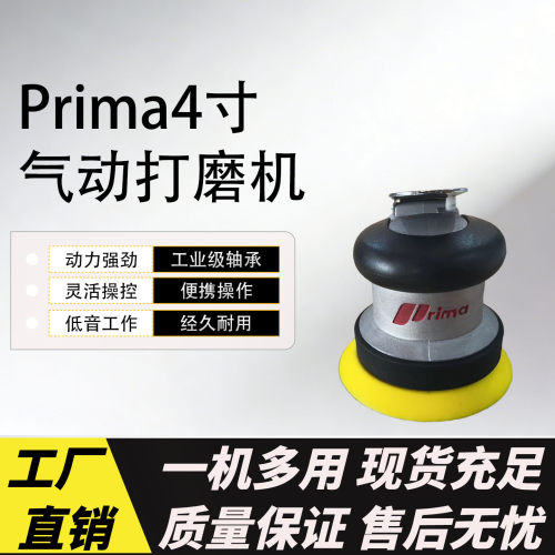 4寸prima气动打磨机汽车专用打蜡抛光工具金属除锈漆面研磨砂纸